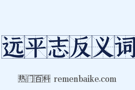远平志反义词是什么意思的图片